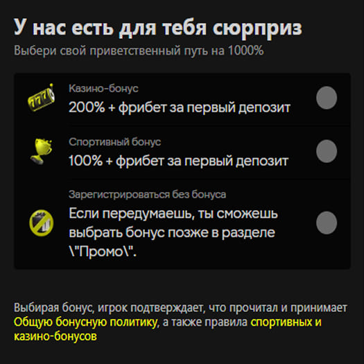 Выбор приветственного бонуса при регистрации
